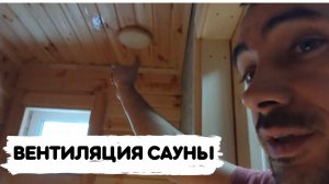 Как работает естественная вентиляция в сауне. #сауна #вентиляция #баня