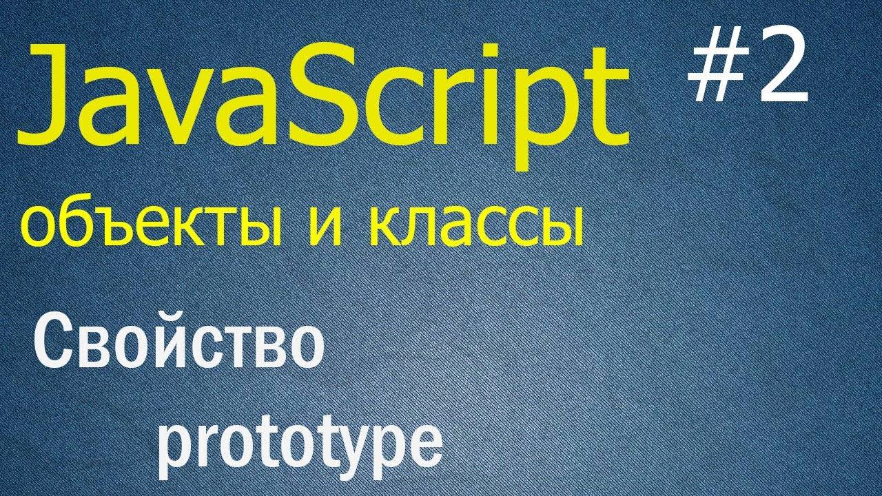 JavaScript ООП #2: Свойство prototype