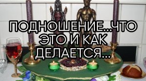 ПОДНОШЕНИЕ...ЧТО ЭТО И КАК ДЕЛАЕТСЯ...
