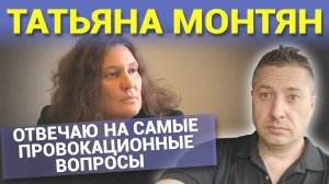 Татьяна Монтян. Отвечаю на самые жёсткие вопросы