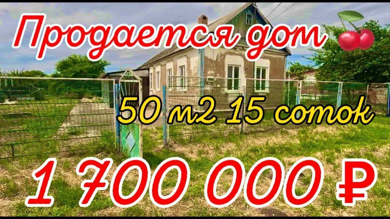 Продан дом 50 м215 сотокгазвода 1 700 000 ₽станица Новоплатнировская89245404992 Виктор С
