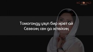 Гүлбү Ороскул кызы - Арзуу | Караоке