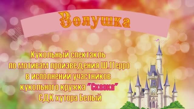 Золушка Сказка