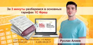 ?  Основные тарифы 1С Фреш, разберемся за 3 минуты