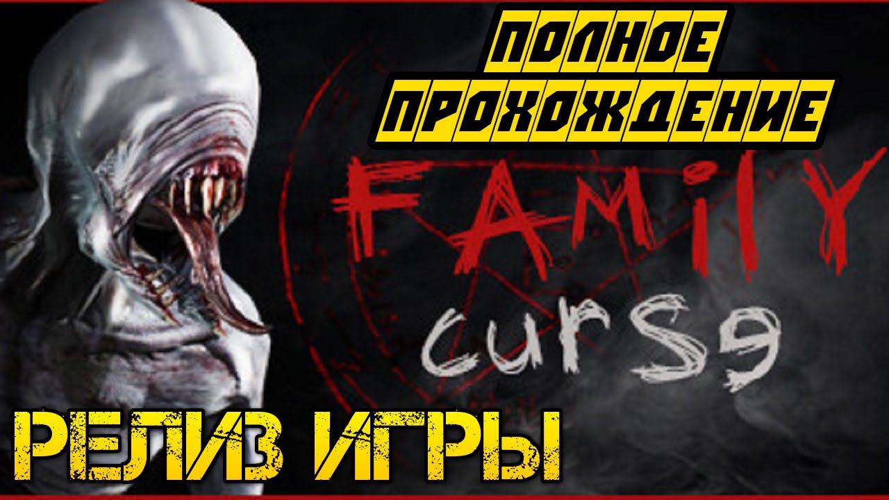 Family curse -  Полное прохождение на русском - РЕЛИЗ ИГРЫ - ХОРРОР ИГРА 2023