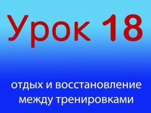 Урок 18 Отдых между тренировками, Уровень 1/4