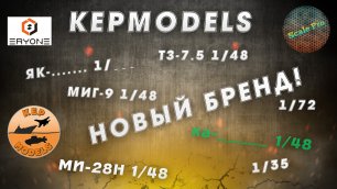 Новый бренд в мире моделизма - KEPmodels. Новинки 2022 года.