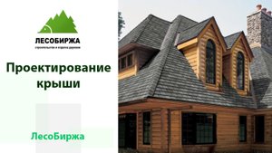 Проектирование кровли - что за чем следует
