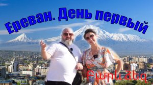 Короткий отпуск в Ереване. Часть 1