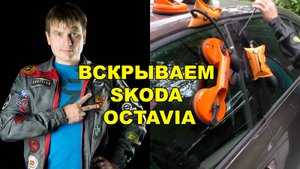 вскрытие skoda octavia (шкода октавиа)