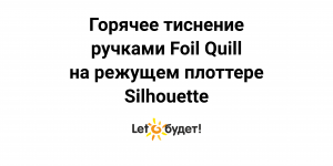 Режущий плоттер Silhouette горячее тиснение Фольгирование