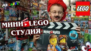 Мини студия для съемок мини видео! LEGO Movie Maker. Mr.Cappy