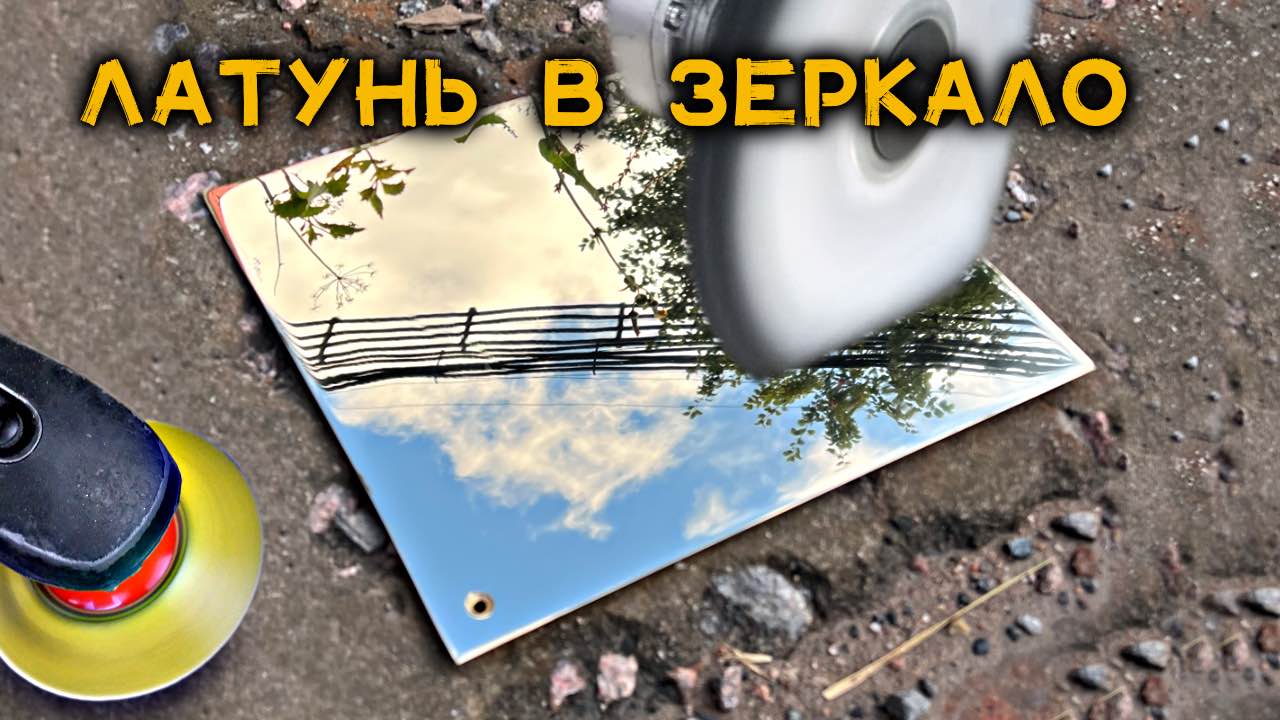 Полировка латуни. Пошаговая инструкция.