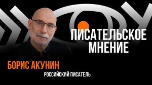 Писательское мнение / Пранк с Борисом Акуниным