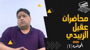 الاستفهام || عقيل الزبيدي || المحاضرة ⦉ 1 ⦊ || 2025