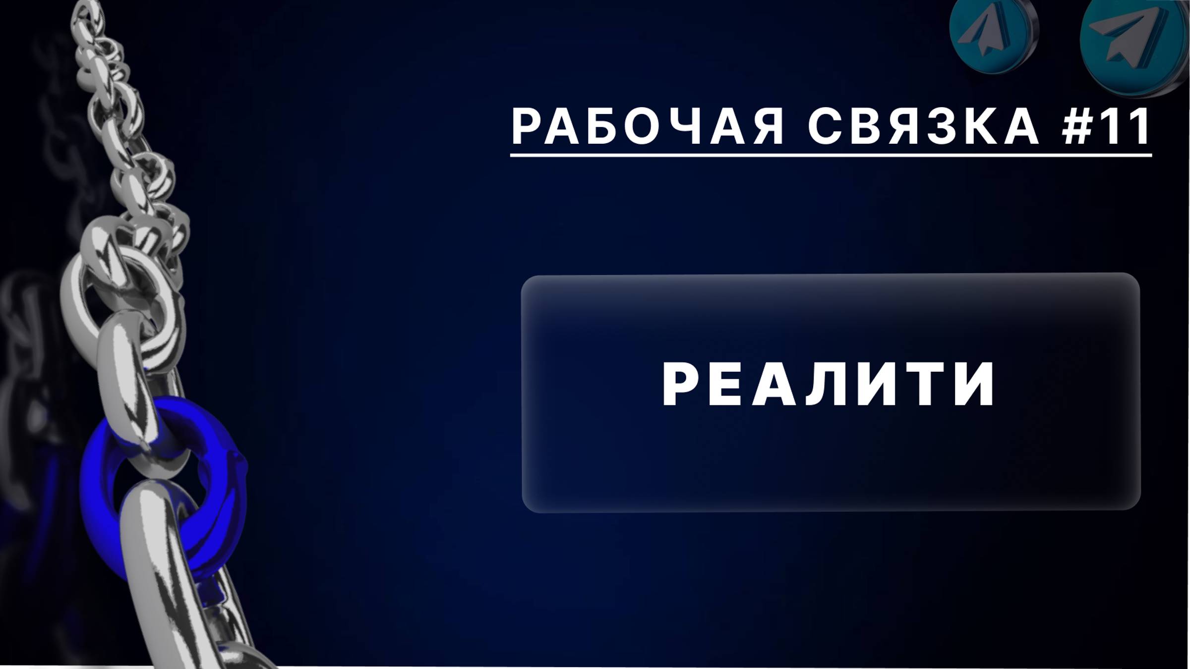 Рабочая связка реалити