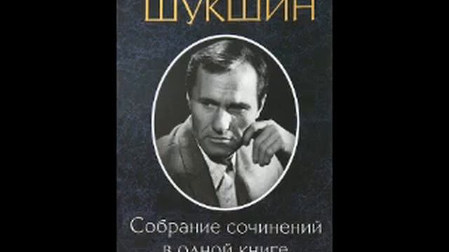 Василий Шукшин: «Бессовестные».