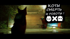 КОТЫ, СМЕРТЬ И РОБОТЫ! - Stray