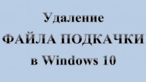 18. Удаление ФАЙЛА ПОДКАЧКИ в Windows 10   :-) Сказки за КОМПЬЮТЕРЫ.