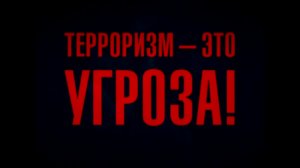 Терроризм - это угроза