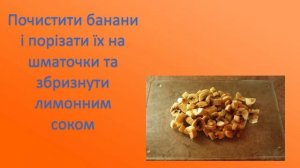 Приготування фруктового салату