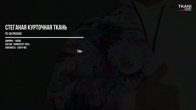 ЧТО ТАКОЕ ЯЗЫК ОДЕЖДЫ ⭐на примере курточной стеганой ткани Пикассо из интернет-магазина ТКАНИ.exper