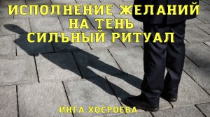 ИСПОЛНЕНИЕ ЖЕЛАНИЙ НА ТЕНЬ.СИЛЬНЫЙ РИТУАЛ. ДЛЯ ВСЕХ.mp4