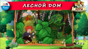 Лесной дом | ХРУМ или Сказочный детектив ( АУДИО) Выпуск 88