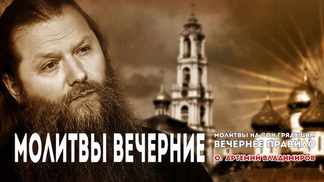 ВЕЧЕРНИЕ МОЛИТВЫ. О. АРТЕМИЙ ВЛАДИМИРОВ. МОЛИТВЫ НА СОН ГРЯДУЩИМ. ПЕРВЫЙ ПРАВОСЛАВНЫЙ смотреть онлайн