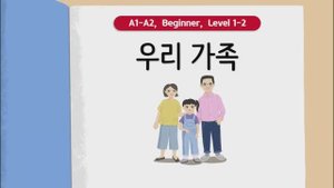 Короткие корейские истории | 우리 가족 👨_👩_👧_👦 | A1-A2 | Аудирование