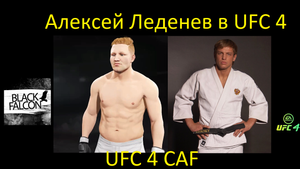 Как создать Алексея Леденева в UFC 4