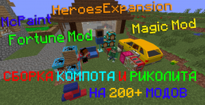 КАКИЕ МОДЫ ИСПОЛЬЗУЕТ КОМПОТ И РИКОЛИТ  200+ МОДОВ Small fox