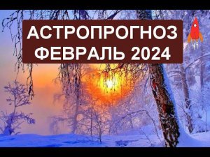 Астропрогноз февраль 2024