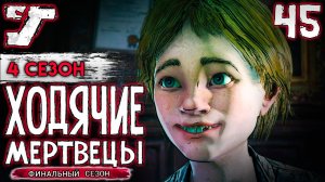 Хаус пати ? #45 The Walking Dead The Game Финальный сезон