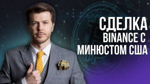 Сделка BINANCE с Минюстом США - что значит для рынка криптовалют