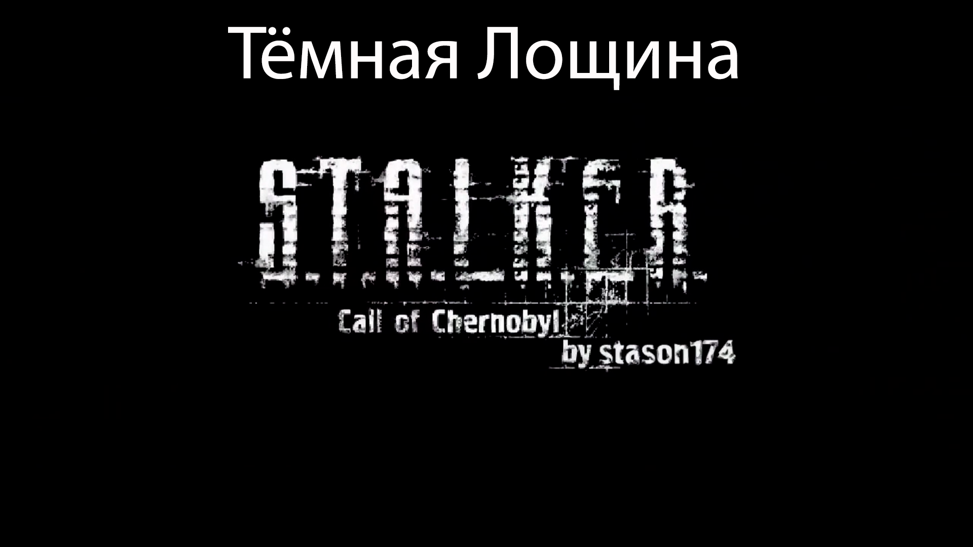 S.T.A.L.K.E.R.: Call of Chernobyl by stason174 #7. Тёмная Лощина