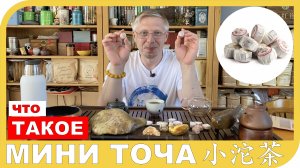 ЧТО ТАКОЕ ЧАЙ В МИНИ ТОЧА