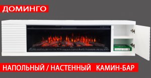 Доминго. Настенный/Напольный камин-бар с дверками, ТВ-тумба. Габариты (ШxВxГ): 2000х530х300 мм