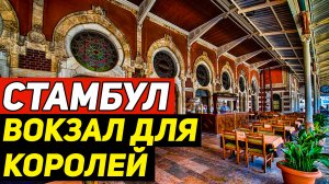 Платформа для королей. Остатки станции "Восточный Экспресс" в Стамбуле