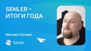 Senler - итоги года. 8,3 млрд сообщений, 500.000 чат-ботов, 272 млн. лидов