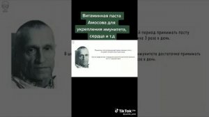 паста Амосова