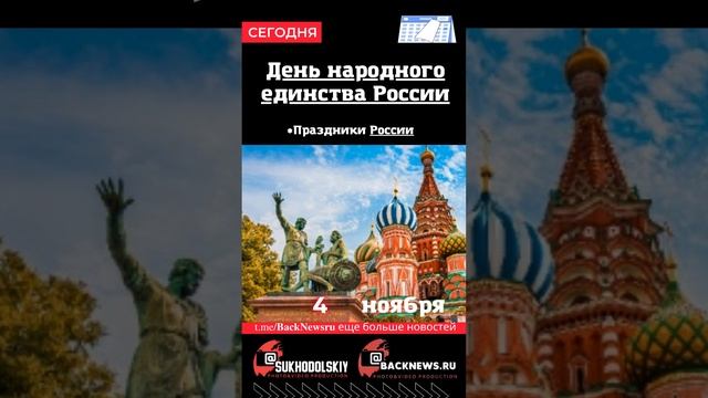 Сегодня, 4 ноября , в этот день отмечают праздник, День народного единства России