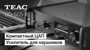 TEAC UD-505-X - усилитель для наушников и предусилитель для большого сетапа.