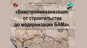 Бамстроймеханизация: от строительства до модернизации БАМа | Выставка