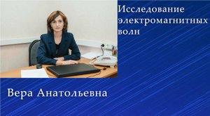 Исследование электромагнитных волн.
