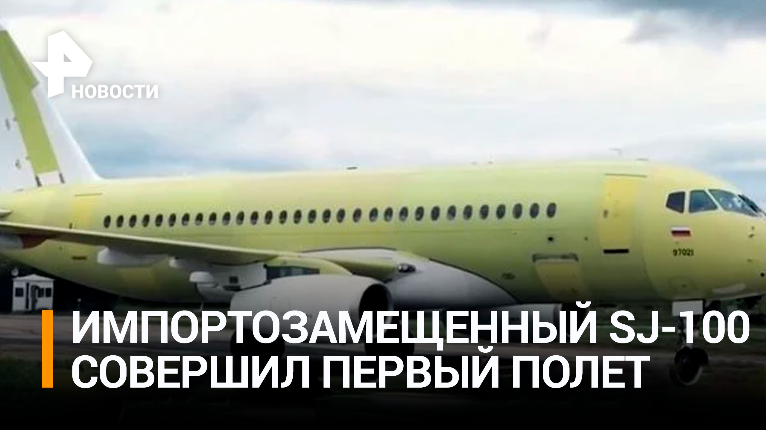 Импортозамещенный самолет SJ-100 совершил первый полет в Комсомольске / РЕН Новости
