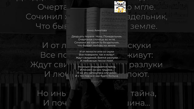 #мелодекламация  Двадцать первое. Ночь. Понедельник Анна Ахматова музыка и идея  @PoetryTTyt