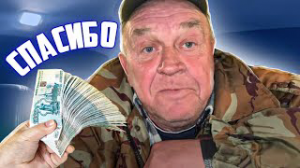 СПАСИБО, САН САНЫЧ!