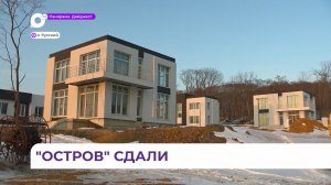 Разрешение на ввод в эксплуатацию получили индивидуальные жилые дома ЖСК «Остров»