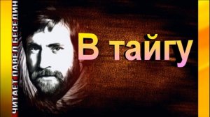 В  тайгу ,Владимир Высоцкий, Советская Поэзия ,читает Павел Беседин
